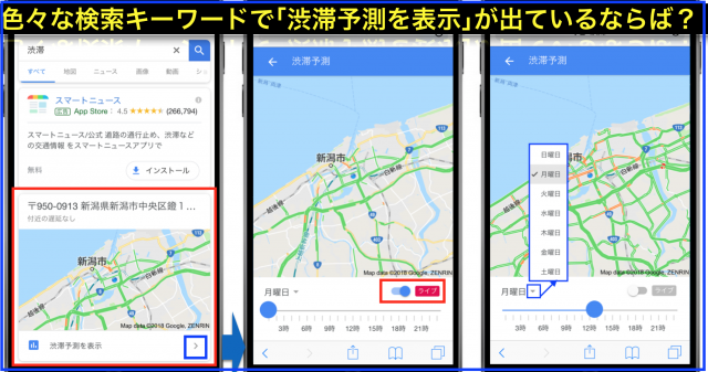 Google検索「渋滞予測を表示」地図でライブの混み具合わかる