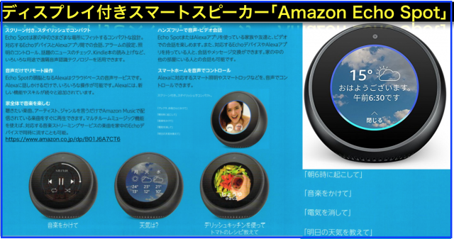 ディスプレイ付きスマートスピーカー｢Amazon Echo Spot｣