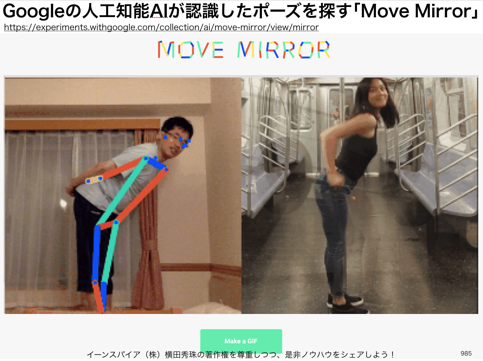 Google人工知能AIが認識したポーズを探す｢Move Mirror｣