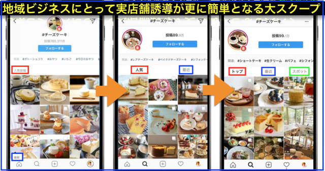 Instagramハッシュタグ検索結果に｢スポット｣タブが追加