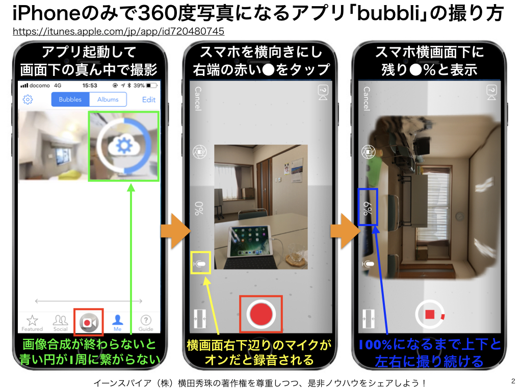 iPhone撮影のみで360度写真になるアプリ｢bubbli｣の使い方