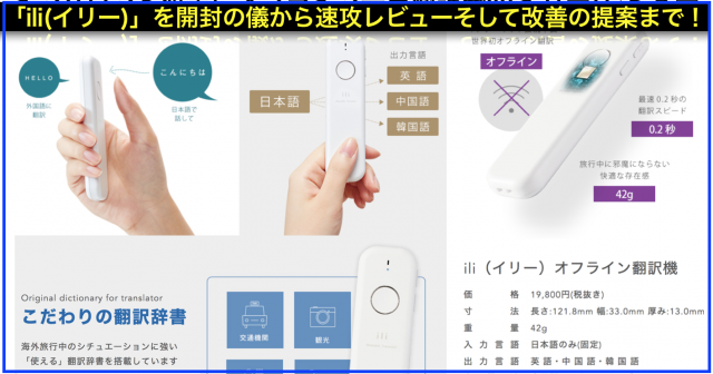 インバウンド対策にオフライン音声翻訳機ili(イリー)レビュー