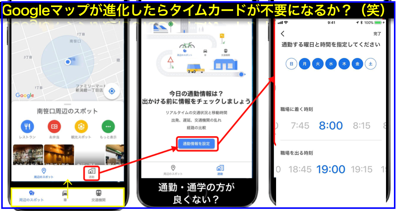 Googleマップアプリ｢通勤｣アイコン変更でタイムカード不要?
