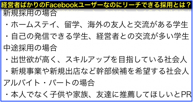 Facebookユーザー属性に合わせた求人投稿のポイントとは?