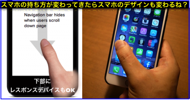 スマホ対応HPデザイン｢右手持ち｣｢左手持ち｣優先すべきは？