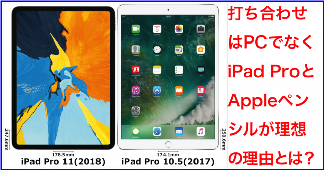 iPad Pro11インチ2018とiPad Pro10.5インチ2017比較