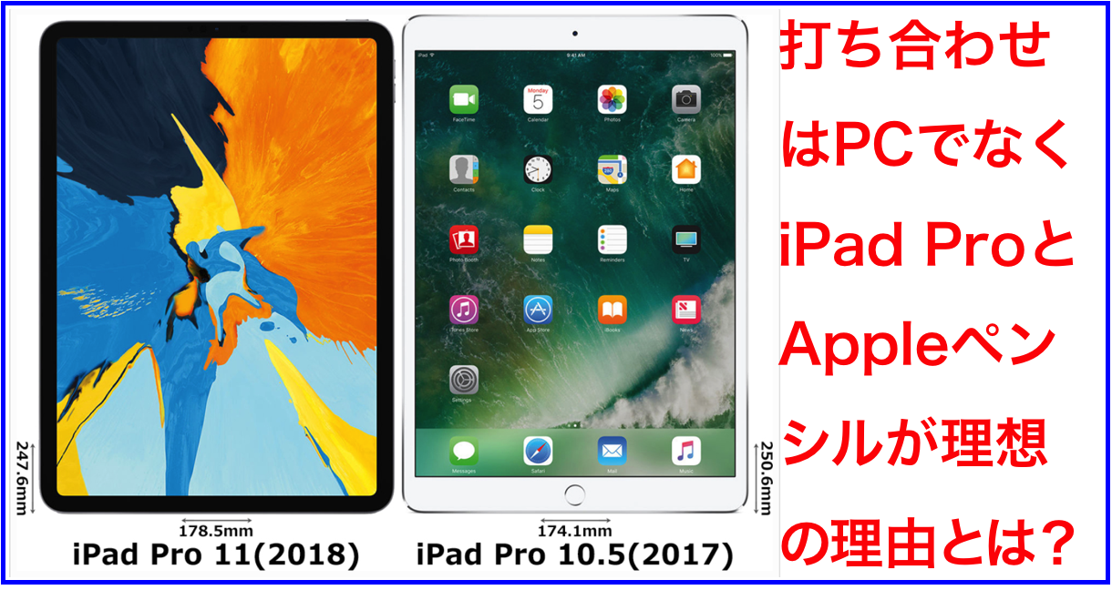 iPad Pro11インチ2018とiPad Pro10.5インチ2017比較 | ネットビジネス・アナリスト横田秀珠