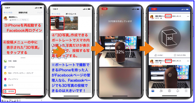 iPhoneポートレート撮影ならFacebook投稿で3D写真OK