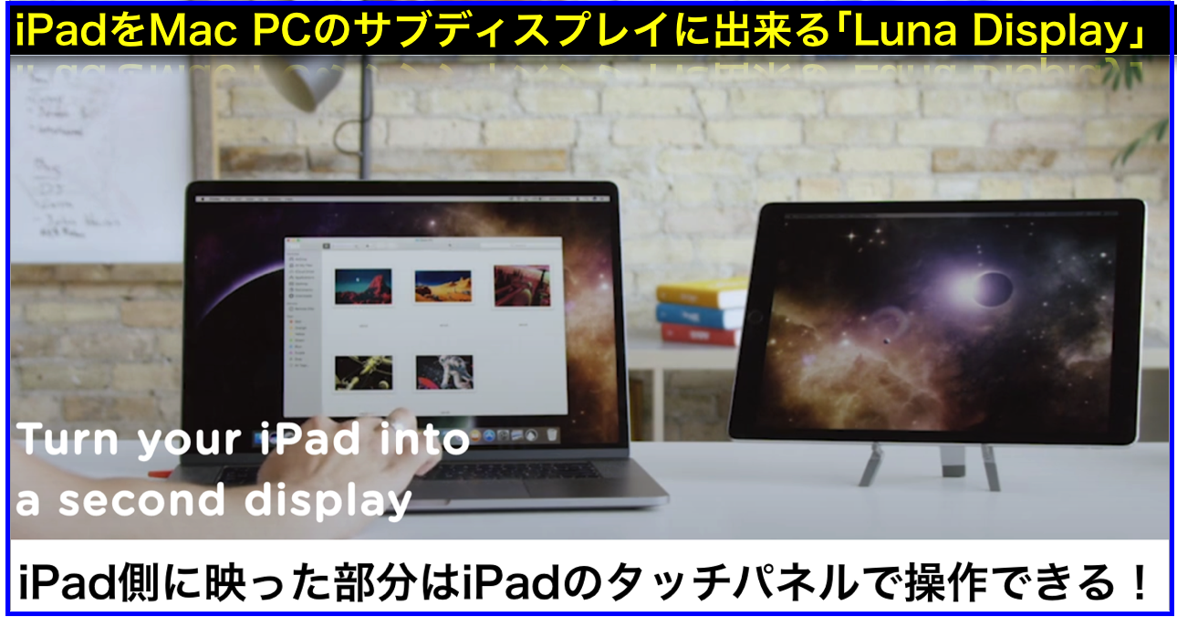 iPadをMac PCのサブディスプレイに出来る｢Luna Display｣
