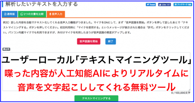 喋った音声を人工知能AIが自動で文字起こし出来る無料ツール