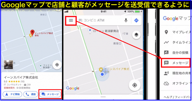Googleマップアプリで顧客と店舗でメッセージ送受信できる