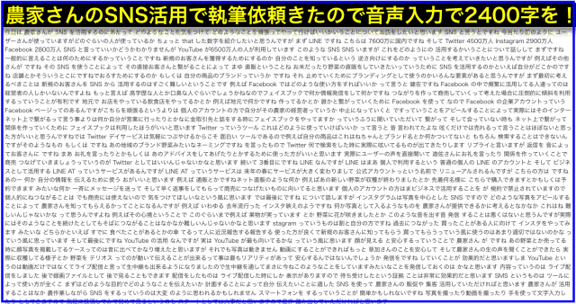 5年前と違う?!農家がSNSを活用する秘訣を音声入力2400字