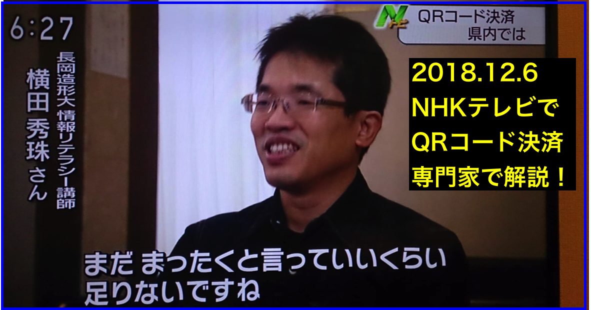 キャッシュレス決済の専門家として新潟NHKテレビから取材