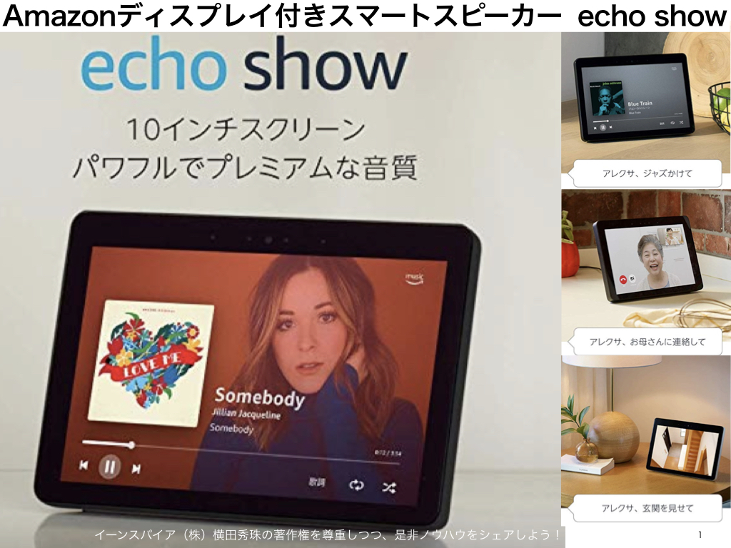 スクリーン付スマートスピーカーAmazon Echo Show感想