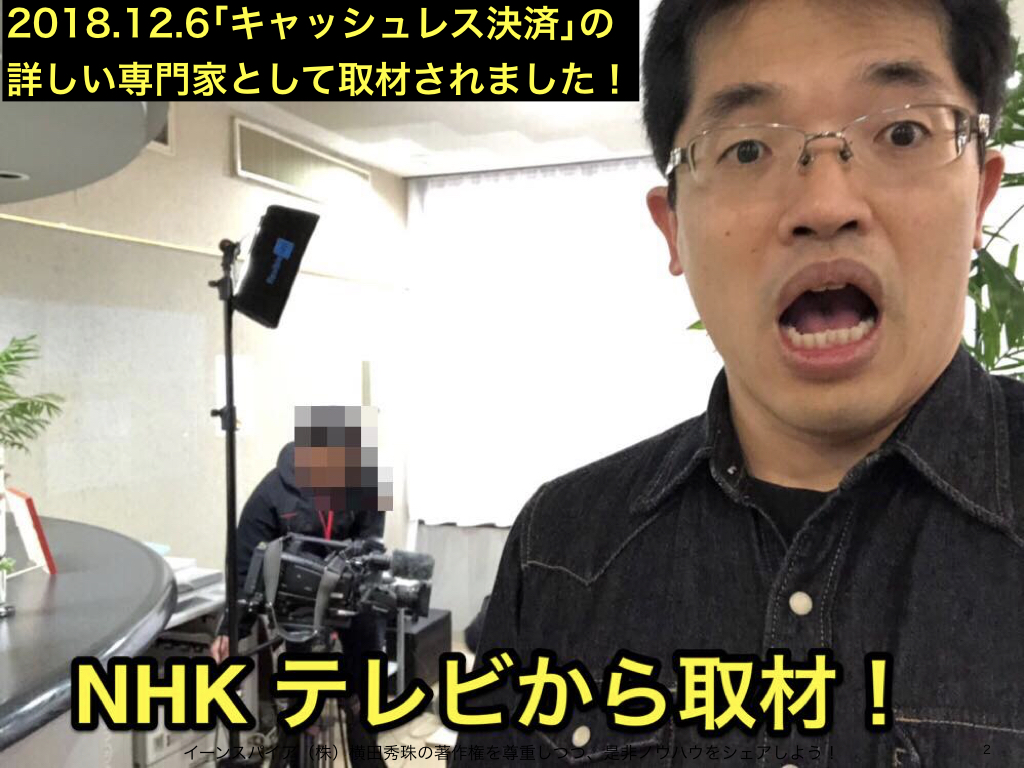 キャッシュレス決済の専門家として新潟NHKテレビから取材