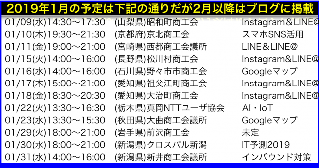 2019年1月以降の講演予定で注目セミナー(新潟県外も多数)