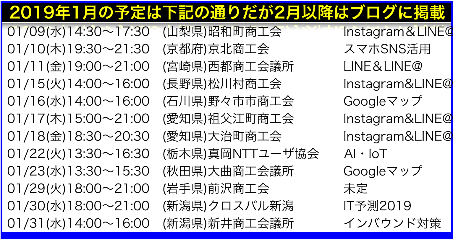 2019年1月以降の講演予定で注目セミナー(新潟県外も多数)