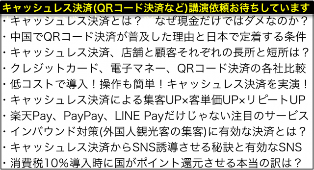 キャッシュレス決済(QRコード決済など)売上UPセミナー講演