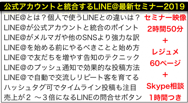 LINE公式アカウントと統合直前!緊急LINE@セミナー2019
