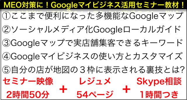 MEO対策Googleマイビジネス・Googleマップ集客セミナー3