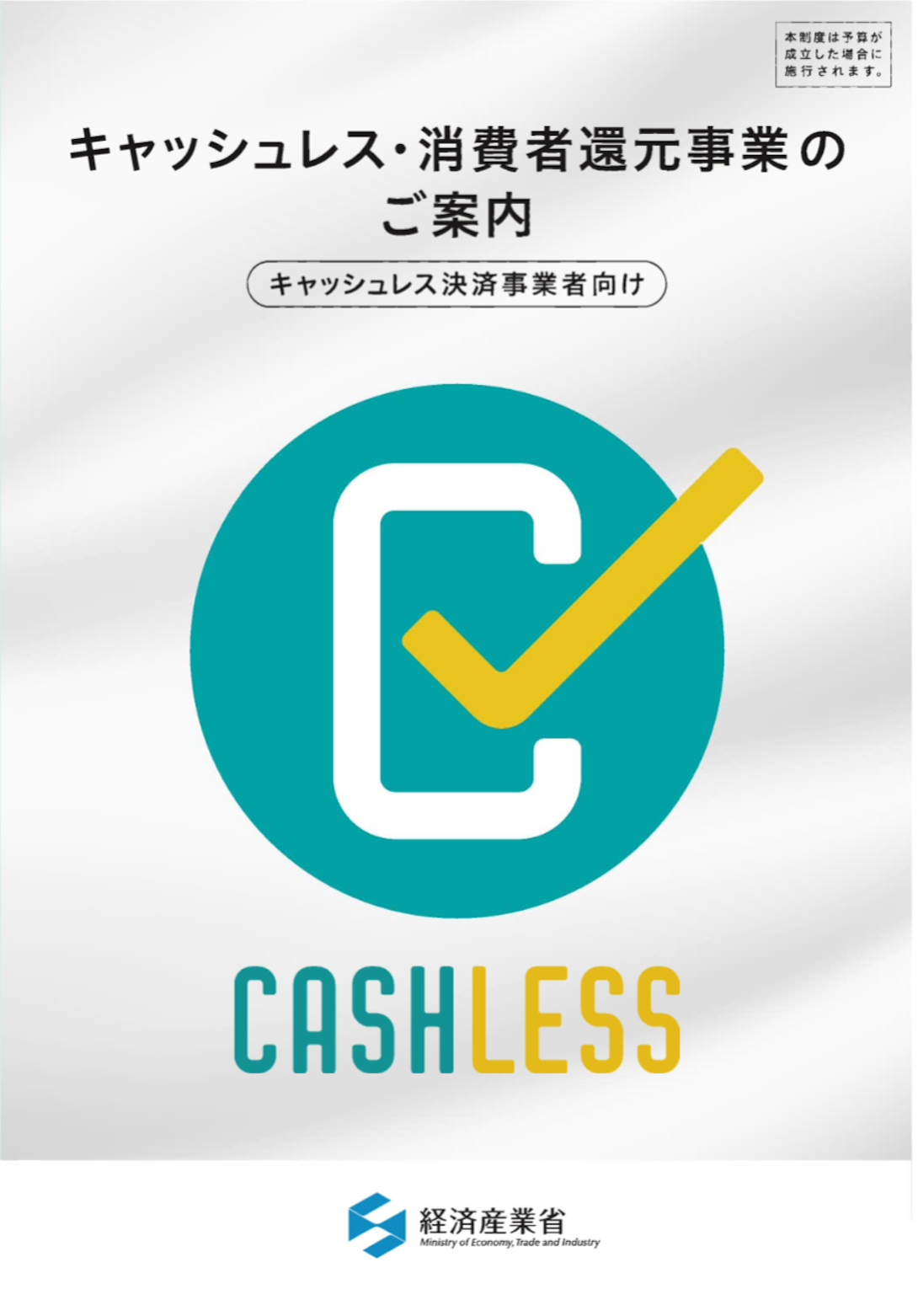 キャッシュレス･消費者還元事業2019年4月〜店舗登録を開始