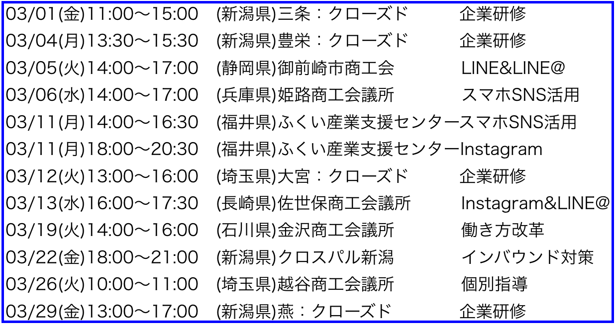 2019年3月以降の講演予定で注目セミナー(新潟県外も多数)