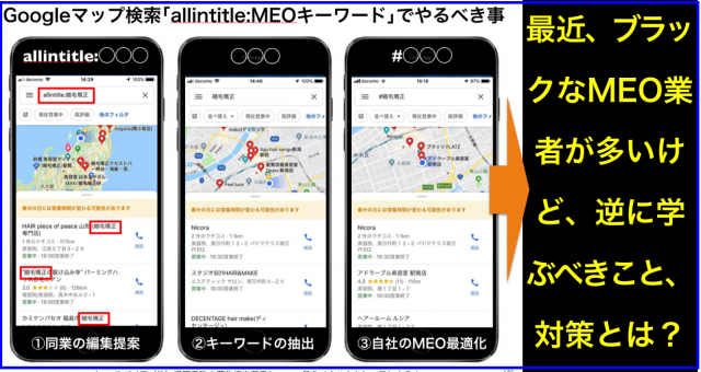 Googleマップ検索｢allintitle:MEOキーワード｣でやるべき事