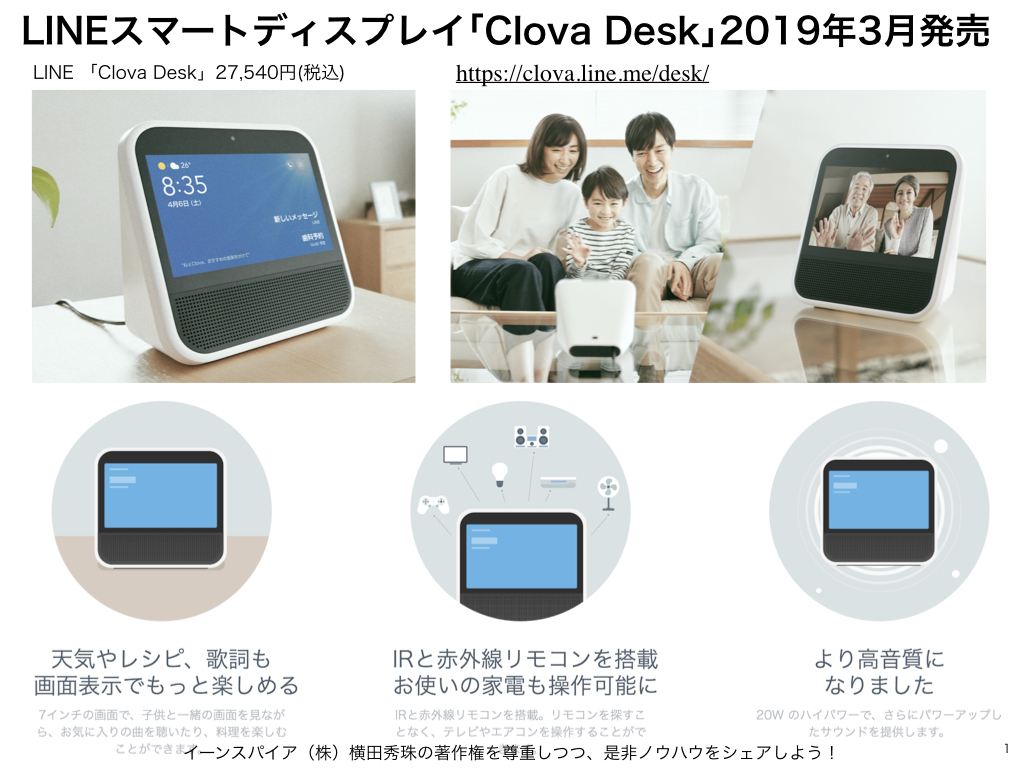 人工知能AI搭載のLINEスマートディスプレイ｢Clova Desk｣