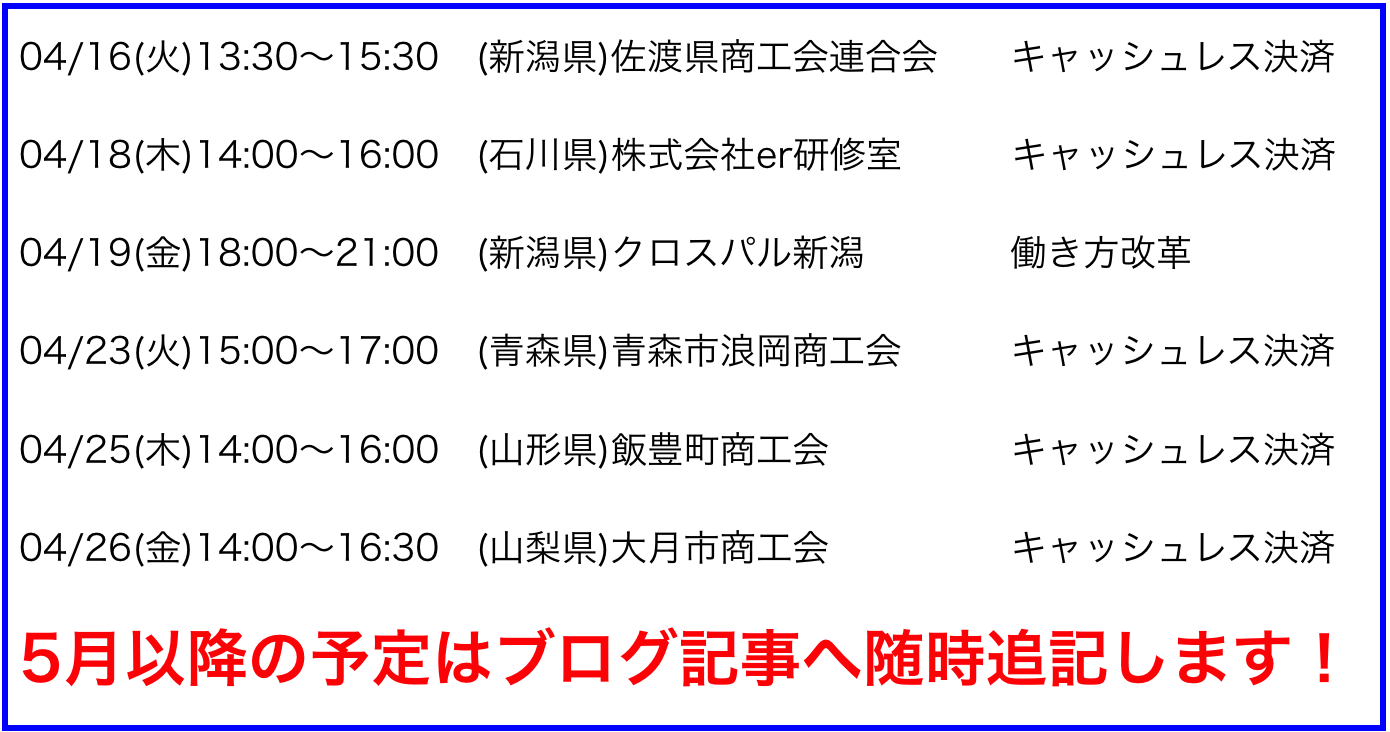 2019年4月以降の講演予定で注目セミナー(新潟県外も多数)