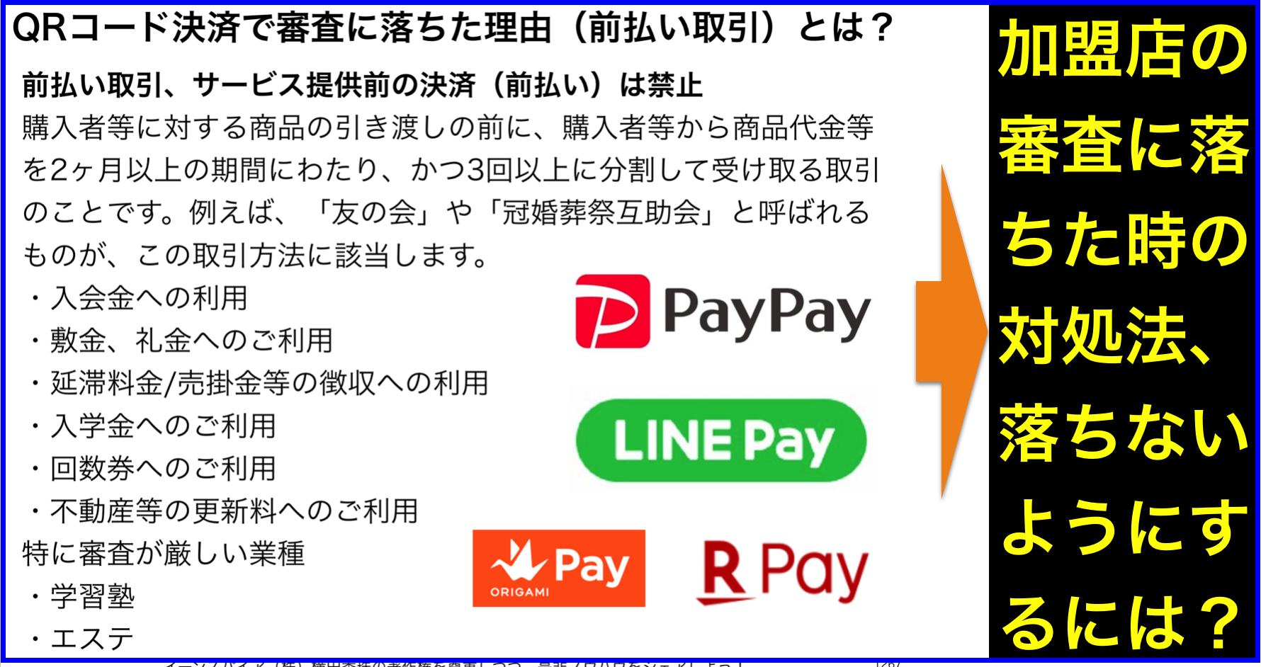 PayPay･LINE Pay･楽天Pay加盟店審査に落ちた前払い取引