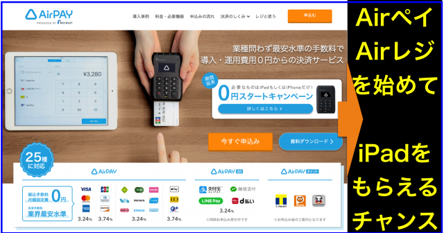 キャッシュレス・消費者還元事業でAirペイ(AirPAY)+軽減税率制度でAirレジ(AirREGI)