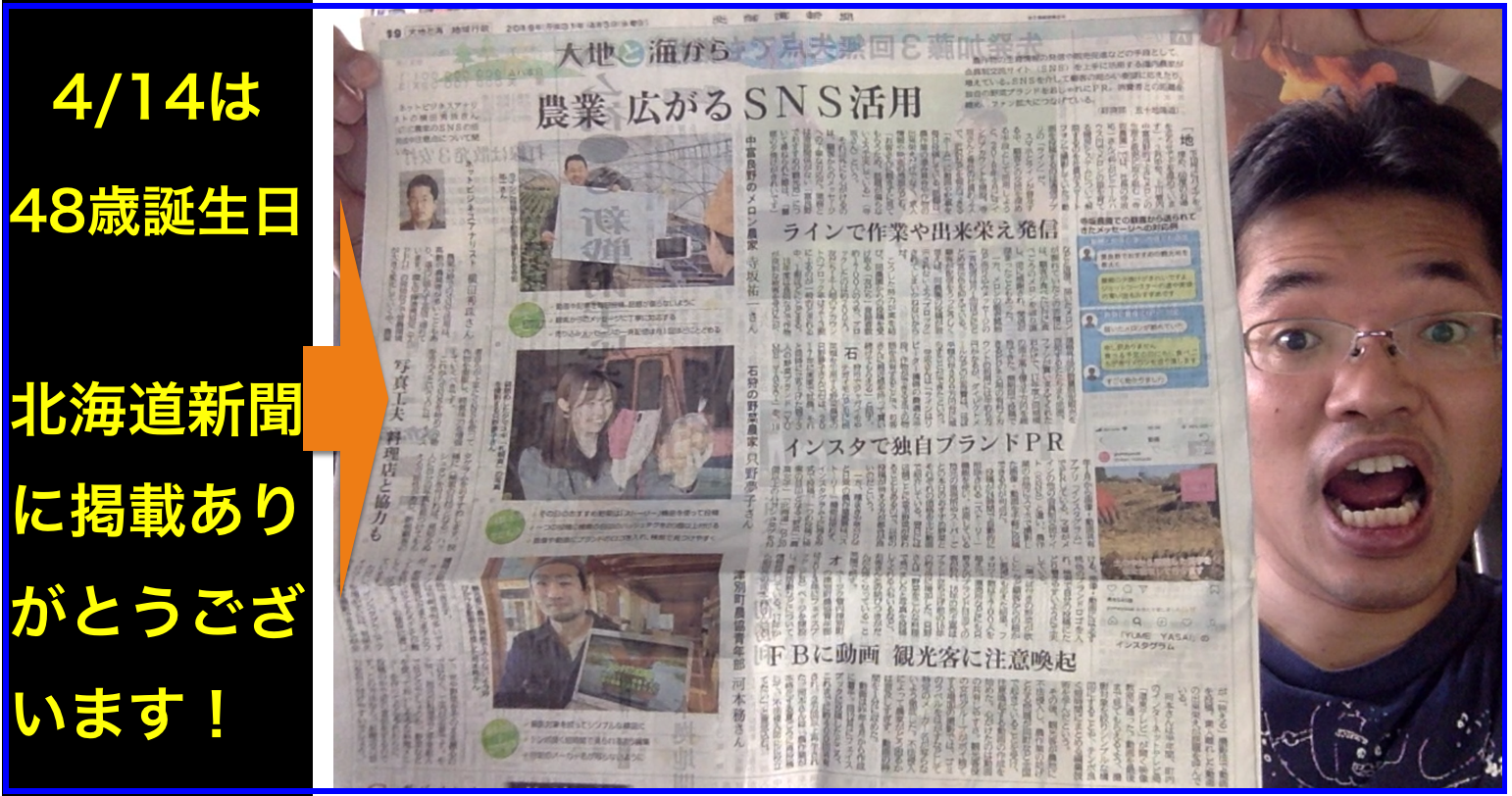 北海道新聞に農家のSNS活用と注意点で取材された記事を音読