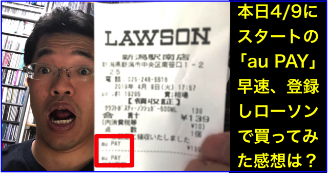 auのQRコード決済「au PAY」初期設定・レビュー(ローソン編)