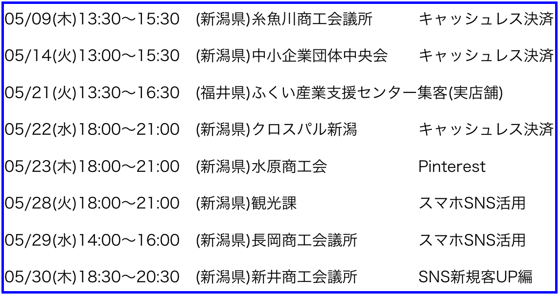 2019年5月以降の講演予定で注目セミナー(新潟県外も多数)
