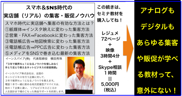 スマホ&SNS時代の実店舗(リアル)の集客・販促セミナー3時間