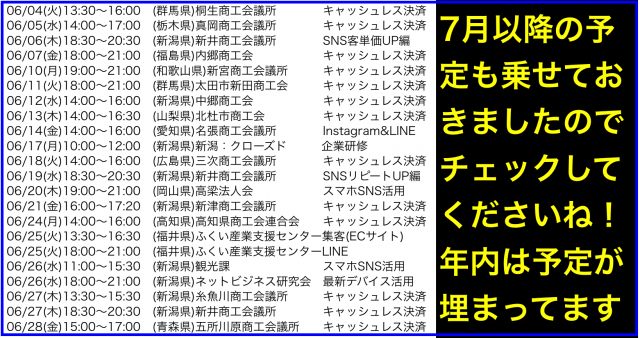 2019年6月以降の講演予定で注目セミナー(新潟県外も多数)
