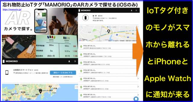 忘れ物防止IoTタグ「MAMORIO」ARカメラで探せる(iOS版)