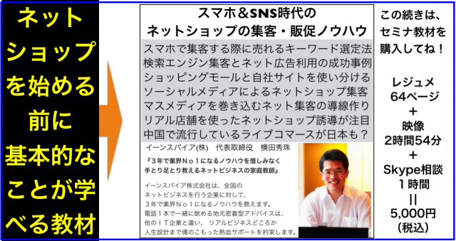 スマホ&SNS時代のネットショップ集客・販促セミナー3時間