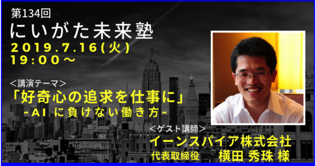 第134回にいがた未来塾「好奇心の追及を仕事に~AIに負けない働き方~」講演in新潟