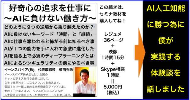 好奇心の追求を仕事に(AIに勝つ働き方改革)セミナー講演講師