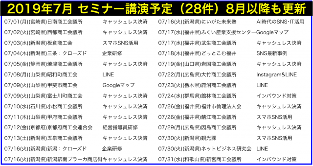 2019年7月以降の講演予定で注目セミナー(新潟県外も多数)
