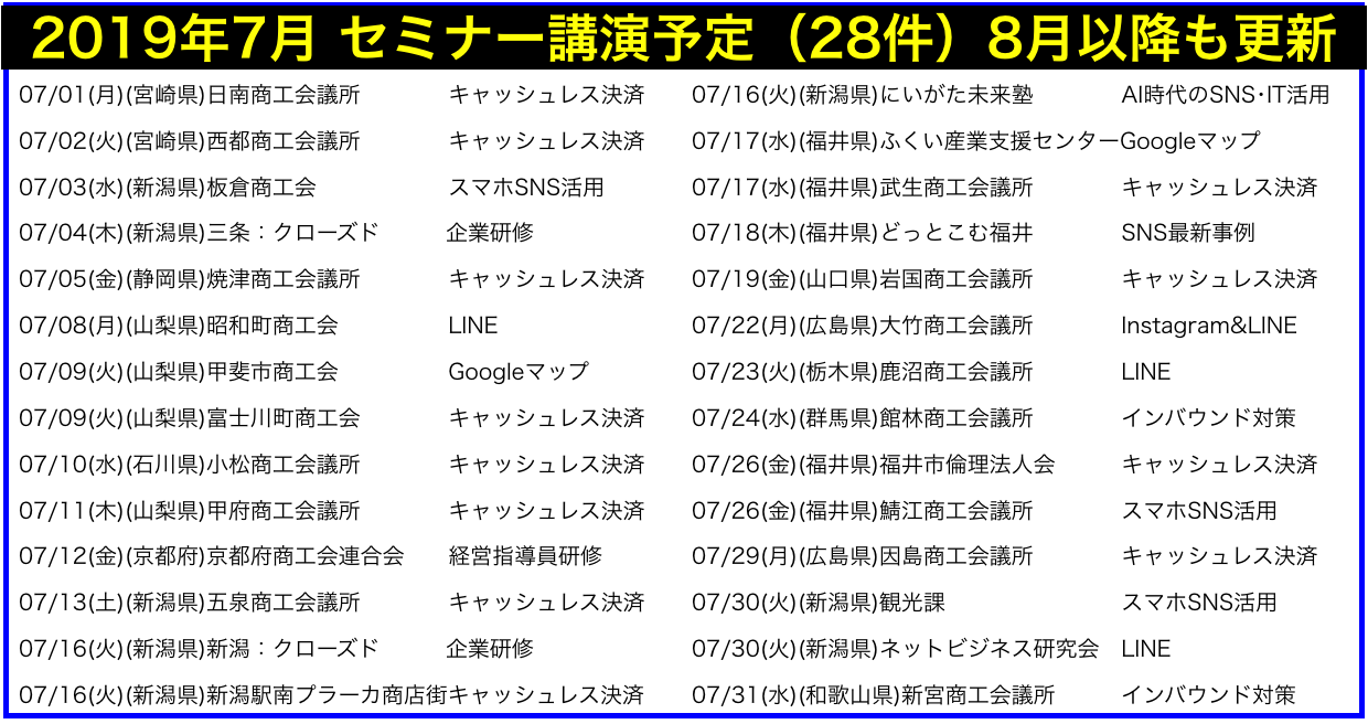 2019年7月以降の講演予定で注目セミナー(新潟県外も多数)
