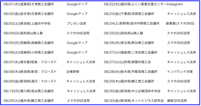 2019年8月以降の講演予定で注目セミナー(新潟県外も多数)