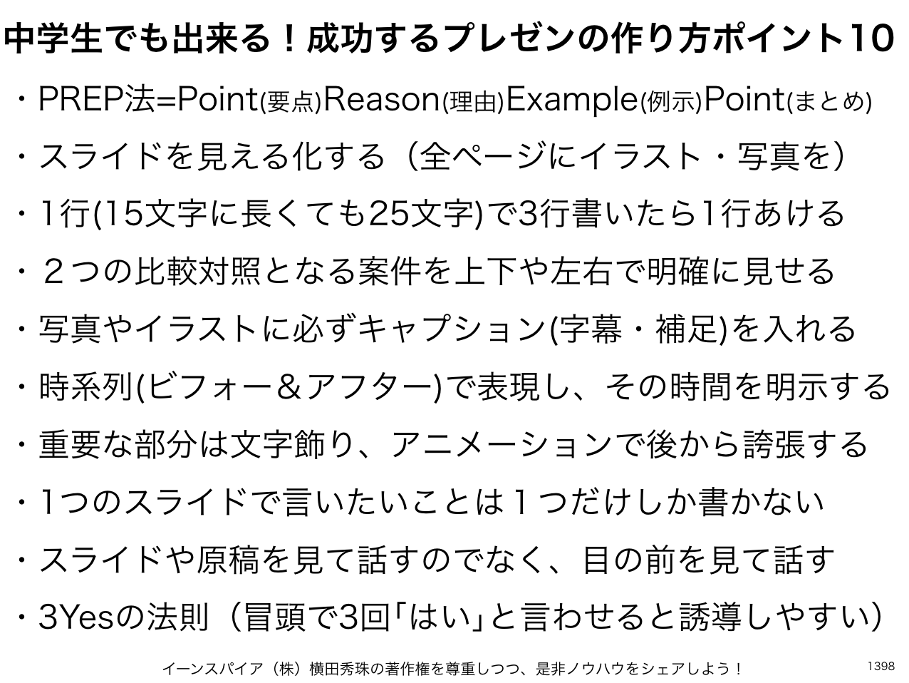 中学生でも出来る 成功するプレゼンの作り方ポイント10個 ネットビジネス アナリスト横田秀珠