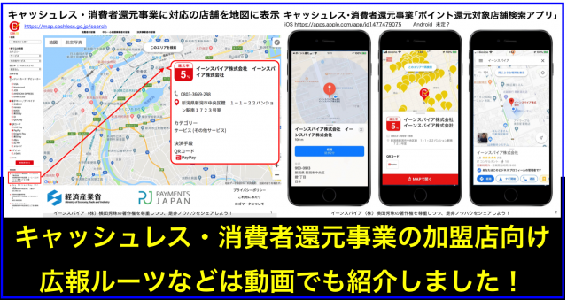 ポイント還元対象店舗検索アプリと検索マップと加盟店グッズ