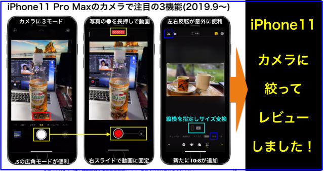 iPhone11ProMaxのカメラで注目の3機能を中心にレビュー