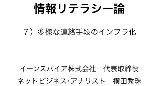 情報リテラシー論07多様な連絡手段インフラ化’19長岡造形大