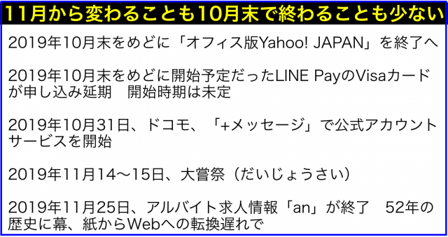 2019年(令和元年)11月から変わること:10月末で終わること
