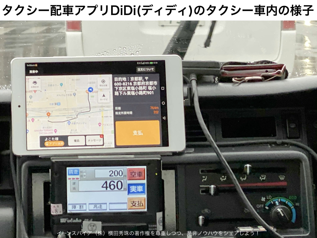 タクシー配車アプリDiDi(ディディ)画面を録画収録しレビュー