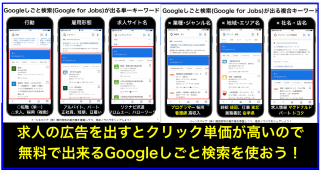 Googleしごと検索(Google for Jobs)が出るキーワード一覧